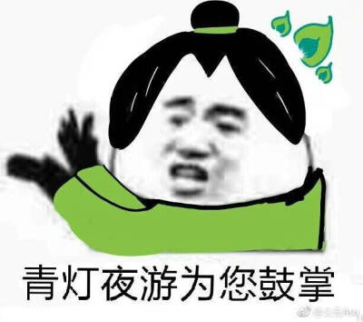 天官赐福为你鼓掌