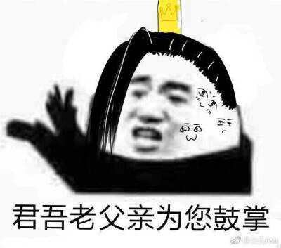 天官赐福为你鼓掌