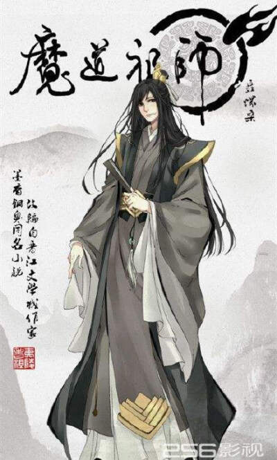 魔道祖师