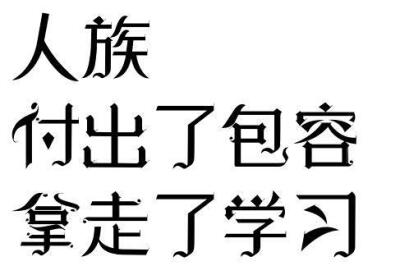 读者与主角绝逼是真爱 字素