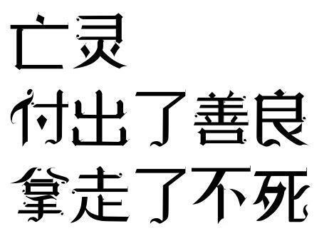 读者与主角绝逼是真爱 字素