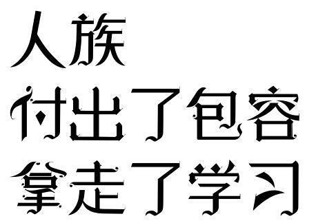 读者与主角绝逼是真爱 字素