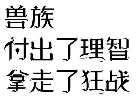 读者与主角绝逼是真爱 字素