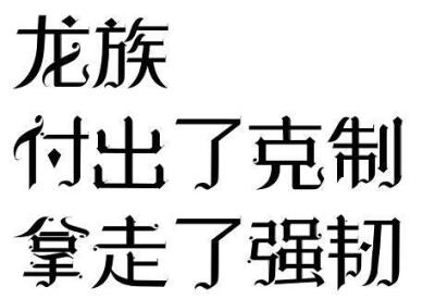 读者与主角绝逼是真爱 字素