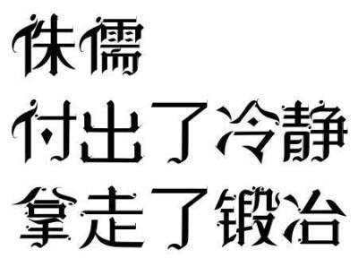 读者与主角绝逼是真爱 字素