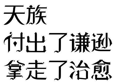 读者与主角绝逼是真爱 字素