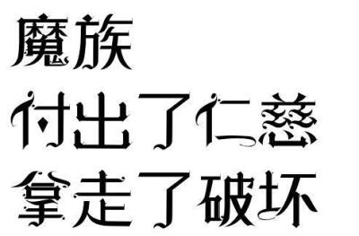 读者与主角绝逼是真爱 字素