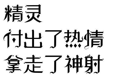 读者与主角绝逼是真爱 字素