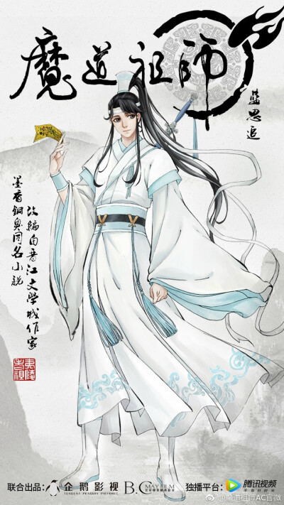 魔道祖师 官方人设图 魏无羡 蓝忘机 蓝曦臣 金凌 聂怀桑 金光瑶 蓝景仪 蓝思追 江澄 温宁