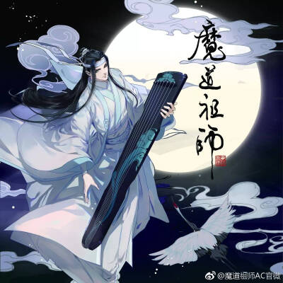 魔道祖师 官图 魏无羡 蓝忘机