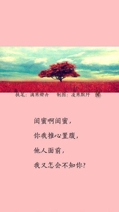 #古风文字壁纸# #古风图文# #凌寒默阡# #古风文字图片# #古风图片#
『九句赠闺蜜』
文：漓寒卿卉 制图：凌寒默阡
注：图中素材来源于网络。图文可二次转载，禁止商用，禁止二改图文，转载需注明来源和作者。