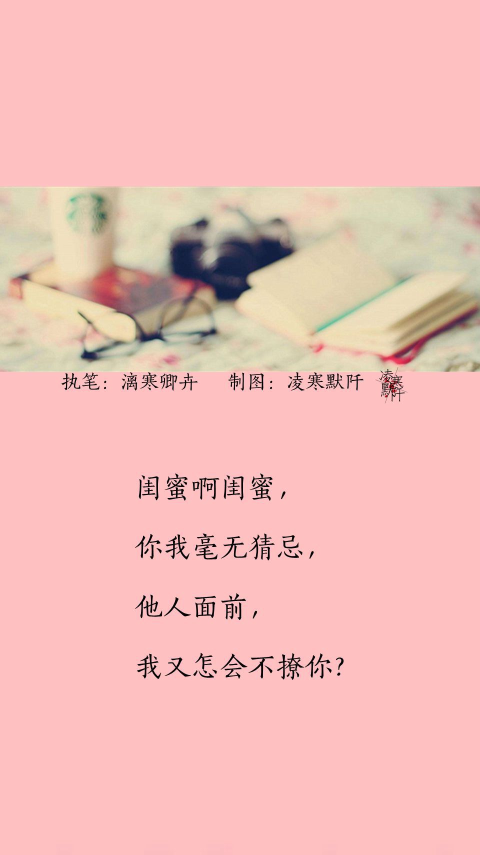 #古风文字壁纸# #古风图文# #凌寒默阡# #古风文字图片# #古风图片#
『九句赠闺蜜』
文：漓寒卿卉 制图：凌寒默阡
注：图中素材来源于网络。图文可二次转载，禁止商用，禁止二改图文，转载需注明来源和作者。