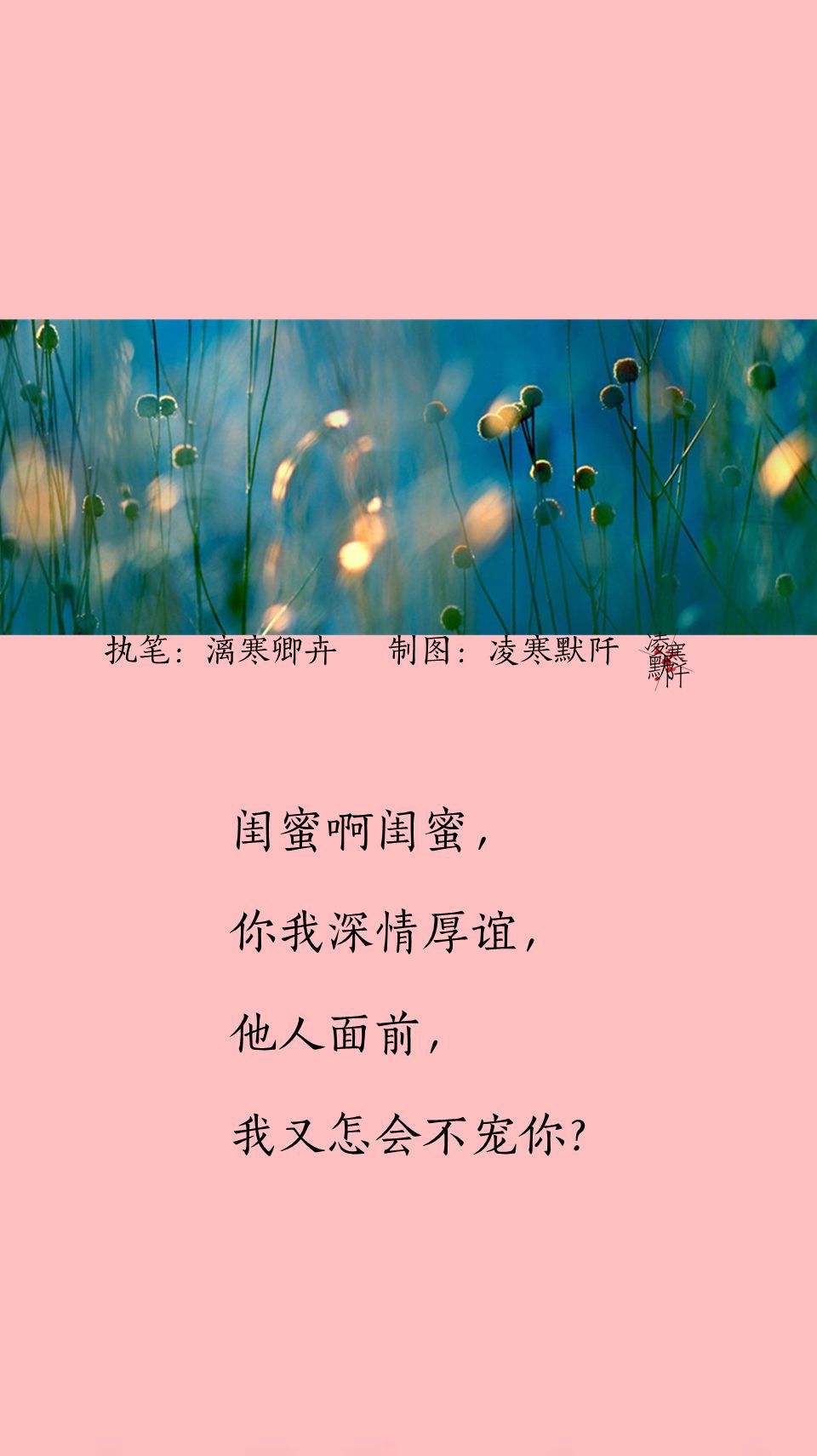 #古风文字壁纸# #古风图文# #凌寒默阡# #古风文字图片# #古风图片#
『九句赠闺蜜』
文：漓寒卿卉 制图：凌寒默阡
注：图中素材来源于网络。图文可二次转载，禁止商用，禁止二改图文，转载需注明来源和作者。