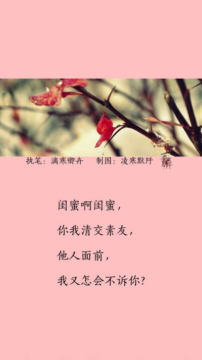 #古风文字壁纸# #古风图文# #凌寒默阡# #古风文字图片# #古风图片#
『九句赠闺蜜』
文：漓寒卿卉 制图：凌寒默阡
注：图中素材来源于网络。图文可二次转载，禁止商用，禁止二改图文，转载需注明来源和作者。