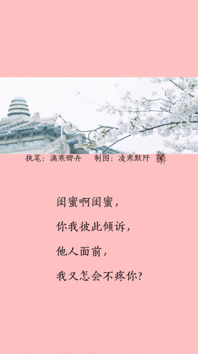 #古风文字壁纸# #古风图文# #凌寒默阡# #古风文字图片# #古风图片#
『九句赠闺蜜』
文：漓寒卿卉 制图：凌寒默阡
注：图中素材来源于网络。图文可二次转载，禁止商用，禁止二改图文，转载需注明来源和作者。