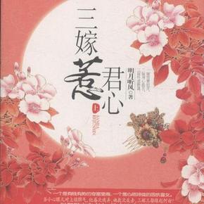 三嫁惹君心 有声小说
作者：明月听风  播讲：雨夜轻声  小说状态：41全集完结