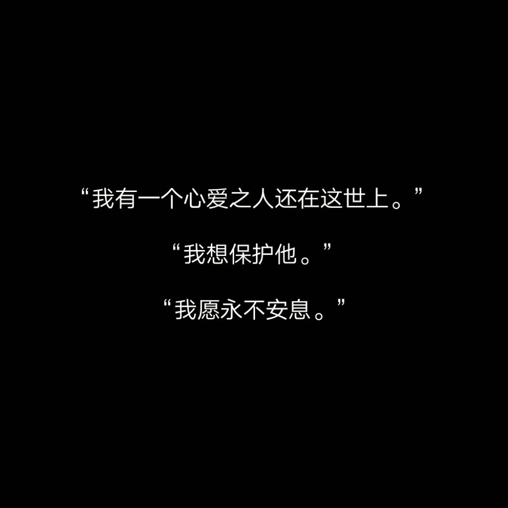 “我有一个心爱之人还在这世上。”
“我想?；に??！?“我愿永不安息?！?“那我不让他知道我为什么不走就好了。”
“那我不让他知道我在?；に秃昧恕！?“为你战死是我至高无上的荣耀。”
“我永远是您最忠诚的信徒。”
“我不会忘的?！?“我不会的。”
“信我，殿下?！? id=