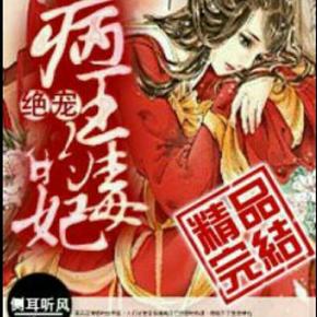 病王绝宠毒妃126 有声小说
作者：侧耳听风  播讲：柠檬  小说状态：全集完结