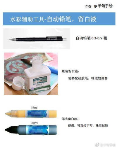 水彩的辅助工具介绍，微博@半句手绘，欢迎小可爱关注交流~