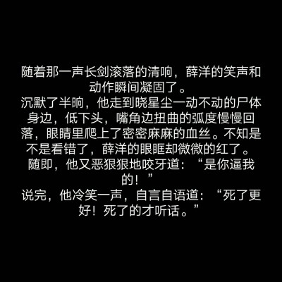 忽然，晓星尘拿起地上的霜华，调转剑身，锋刃架上了颈项间。
一道澄净的银光划过薛洋那双仿佛暗无天日的幽黑眼睛，晓星尘松开了手，殷红的鲜血顺着霜华剑刃滑下。
随着那一声长剑滚落的清响，薛洋的笑声和动作瞬间…