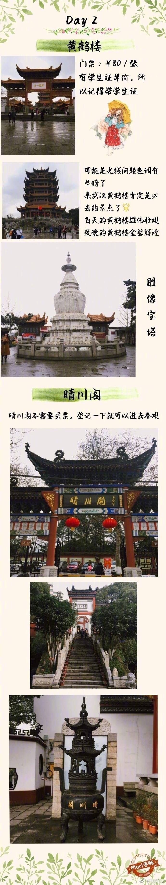 【武汉旅游攻略】
吃喝玩乐都写的很详细 美食热干面 这些老字号 都值得品尝 若还有不足之处请多多包涵 希望这篇攻略 对去武汉的小伙伴们有所帮助 作者：喵碗骑 ​​​