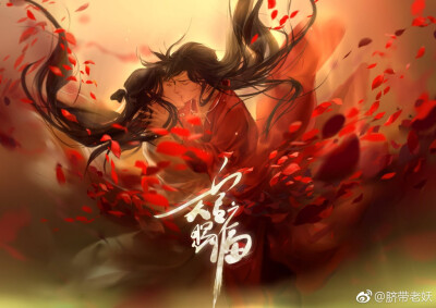 天官赐福 百无禁忌 花怜