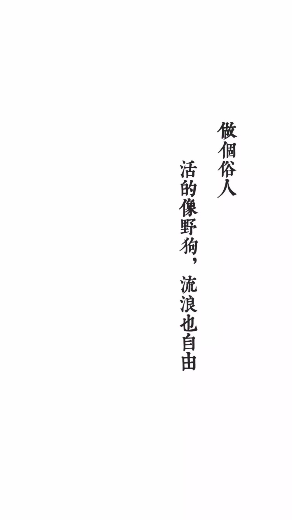 文字壁纸 做个俗人