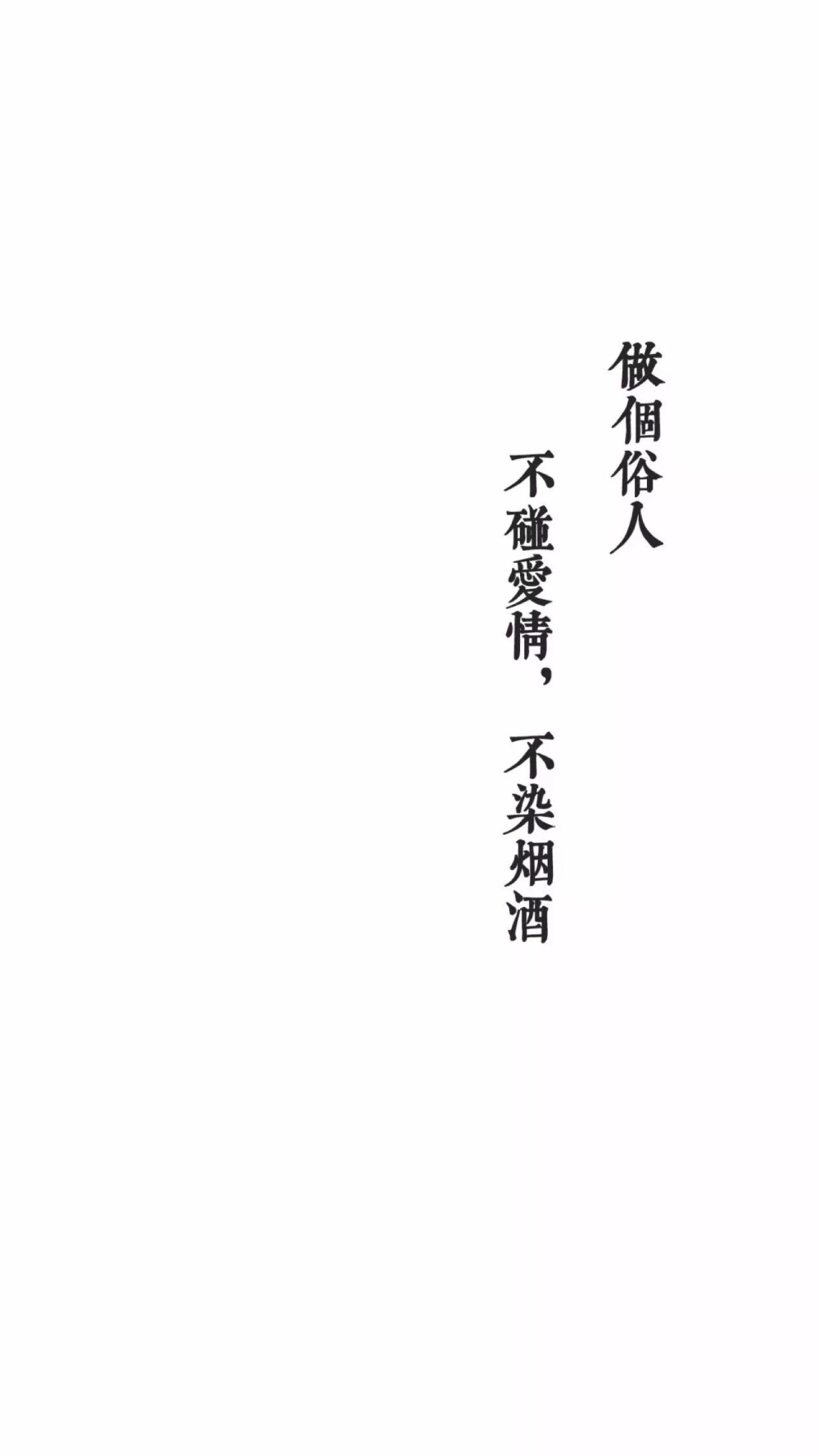 文字壁纸 做个俗人