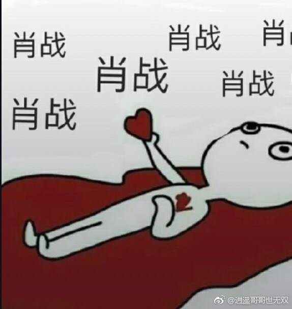 全世界最好的肖战♡
图源微博侵删致歉