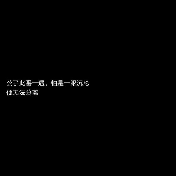 帅气黑色底图白字小字简短格言