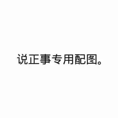 文字图 白底黑字