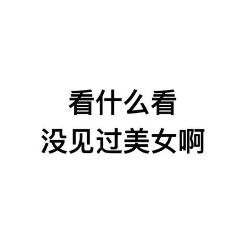 白底黑字 背景 文字图