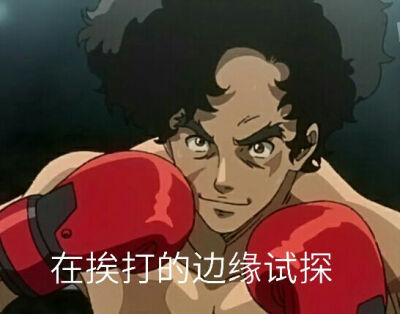 噗www
这组л̵ʱªʱªʱª (ᕑᗢᓫา∗)˒
MEGALO BOX