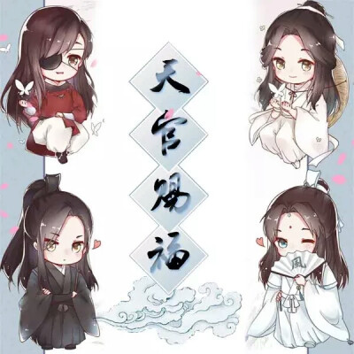 天官赐福，百无禁忌