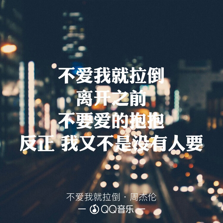 不爱我就拉倒❤周杰伦