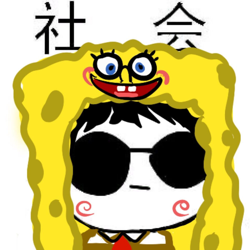 社会海绵宝宝头像