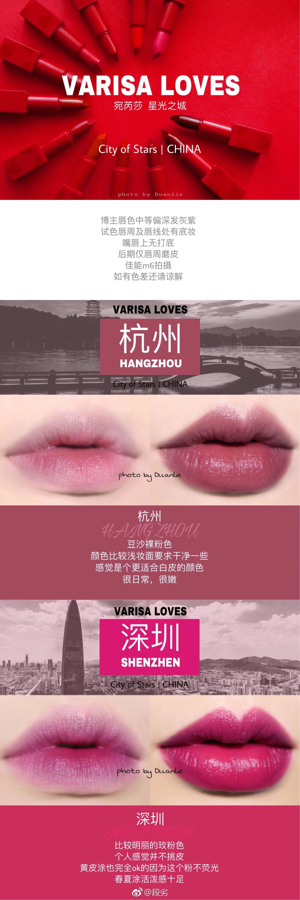 VARISA宛芮莎 星光之城 | 中国 全十二色合集
From @VarisaZhong
色号以中国城市命名，口红壳子用磨砂的大红色磁铁扣设计，膏体顶端的水滴形设计很方便勾勒唇型，以及包装上太多小细节结合在一起，不得不说这个国货真的很走心！从颜色到理念都是满满的诚意啊！
颜色每张图都有描写，颜色从日常靓丽的玫红，复古红到大热的奶茶，土橘，铁锈红，棕红全都涉及到了，真的都很棒的颜色
质地：大部分都比较滋润，一定程度上会受唇色影响，且因为滋润所以发色度都很温和，都不会荧光；北京那个号就是柔感哑光，显色度很棒。整体来讲顺滑好涂，不拔干，能够抚平唇部细纹，接受度很高的质感。