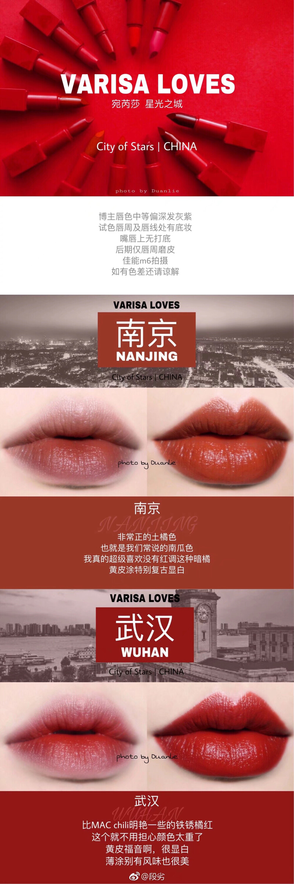 VARISA宛芮莎 星光之城 | 中国 全十二色合集
From @VarisaZhong
色号以中国城市命名，口红壳子用磨砂的大红色磁铁扣设计，膏体顶端的水滴形设计很方便勾勒唇型，以及包装上太多小细节结合在一起，不得不说这个国货真的很走心！从颜色到理念都是满满的诚意啊！
颜色每张图都有描写，颜色从日常靓丽的玫红，复古红到大热的奶茶，土橘，铁锈红，棕红全都涉及到了，真的都很棒的颜色
质地：大部分都比较滋润，一定程度上会受唇色影响，且因为滋润所以发色度都很温和，都不会荧光；北京那个号就是柔感哑光，显色度很棒。整体来讲顺滑好涂，不拔干，能够抚平唇部细纹，接受度很高的质感。