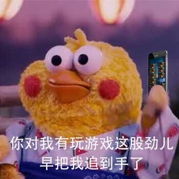 你对我有玩游戏这股劲儿，早把我追到手了