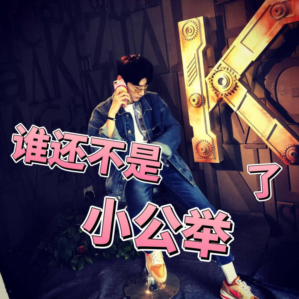白敬亭 表情包