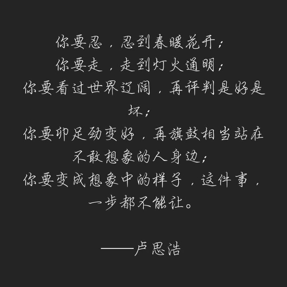 你要变成想象中的样子