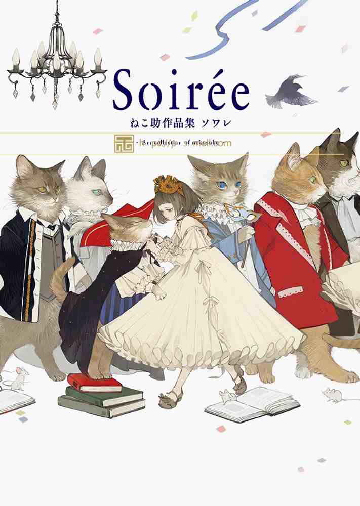 日本原版 ねこ助作品集 夜场Soiree 