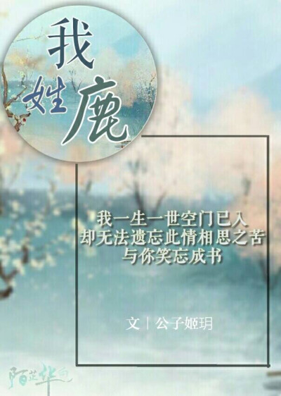 投稿文来自「公子姬玥」
图原创「陌芷华白」
抱图需授权，禁二次修改。