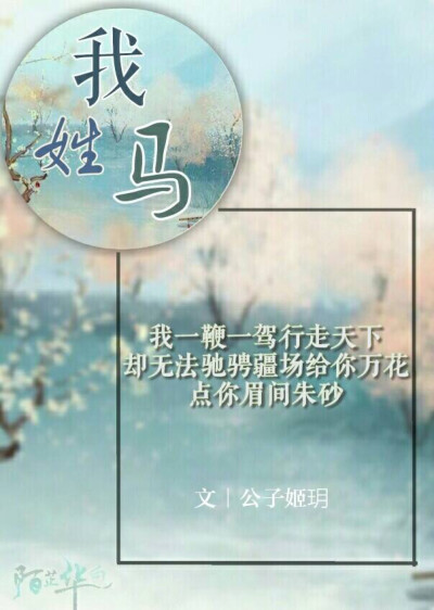 投稿文来自「公子姬玥」
图原创「陌芷华白」
抱图需授权，禁二次修改。