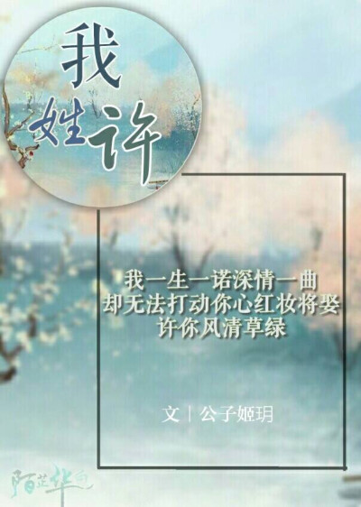 投稿文来自「公子姬玥」
图原创「陌芷华白」
抱图需授权，禁二次修改。