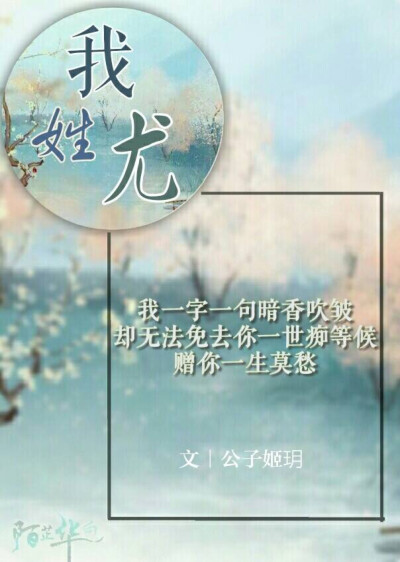 投稿文来自「公子姬玥」
图原创「陌芷华白」
抱图需授权，禁二次修改。