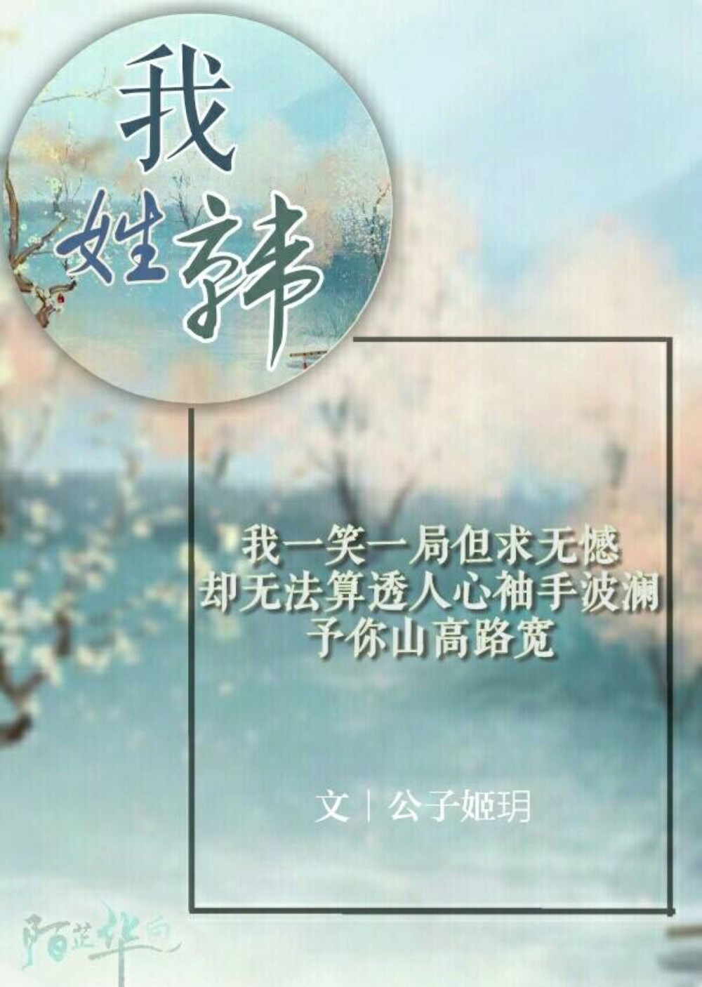 投稿文来自「公子姬玥」
图原创「陌芷华白」
抱图需授权，禁二次修改。