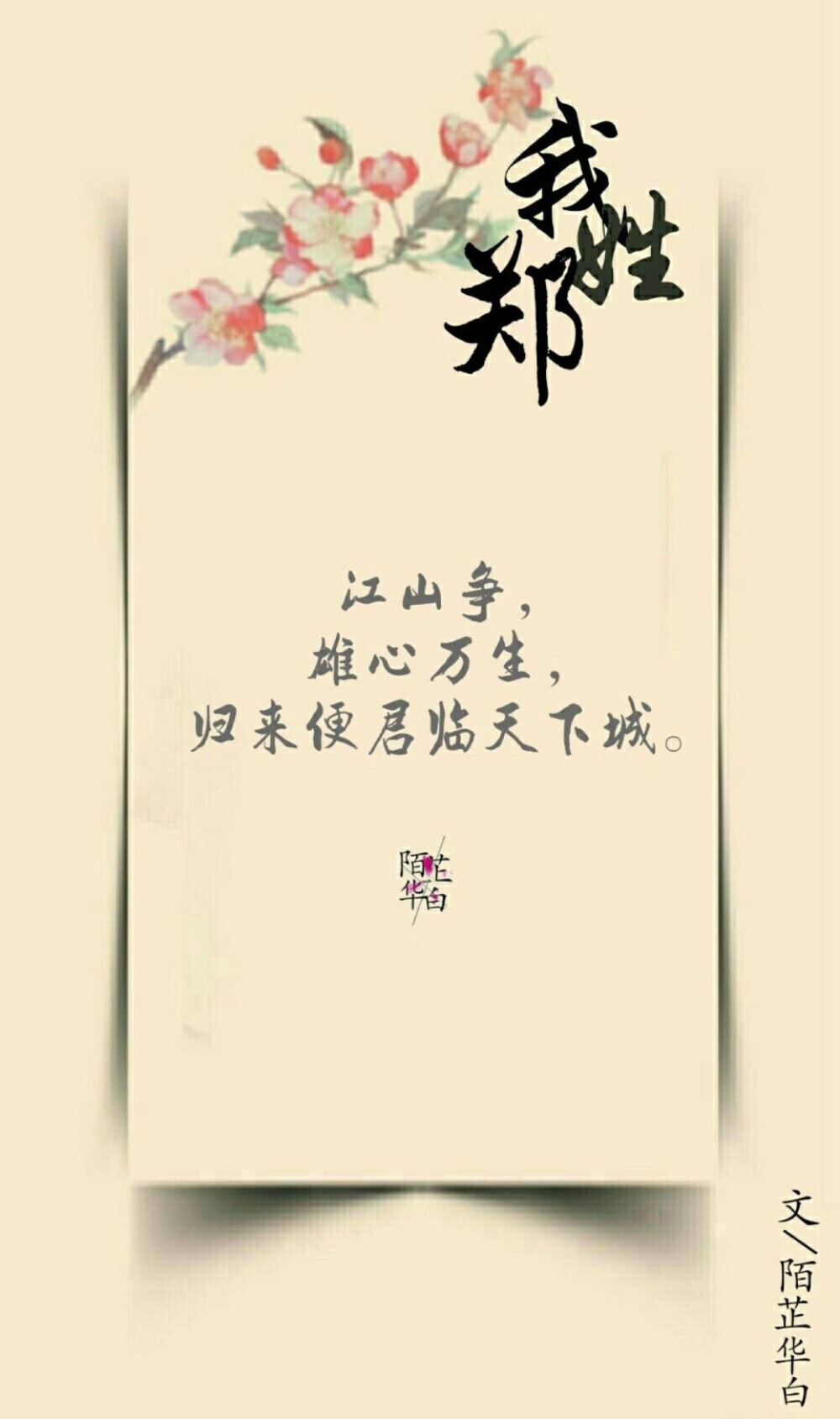 #陌芷华白##你的姓氏，我的句子#
我姓卢，
千家户，人不如故，
苍生无情命归日暮。
图文：陌芷华白
#无水印壁纸##古风图片##古风##古风文字壁纸# ​​​