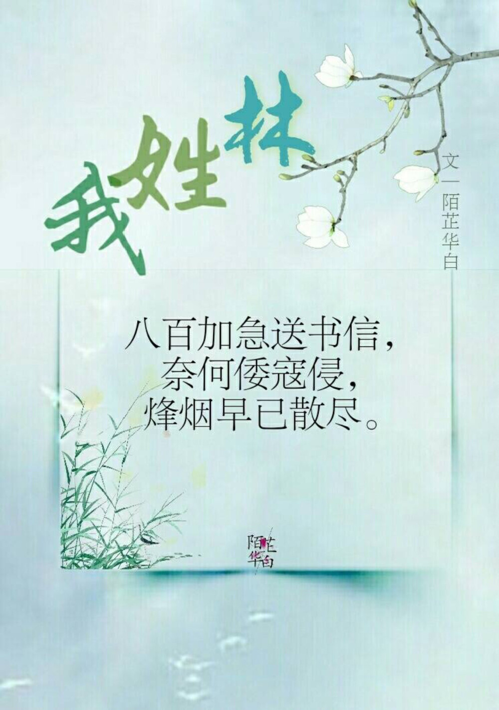 #陌芷华白##你的姓氏，我的句子#
我姓林，
八百加急送书信，
奈何倭寇侵，
烽烟早已散尽。
图文：陌芷华白
#无水印壁纸##古风图片##古风##古风文字壁纸# ​​​