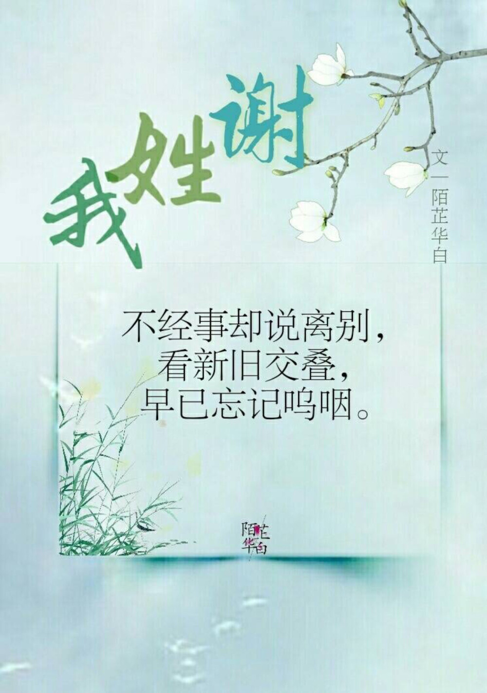 #陌芷华白##你的姓氏，我的句子#
我姓林，
八百加急送书信，
奈何倭寇侵，
烽烟早已散尽。
图文：陌芷华白
#无水印壁纸##古风图片##古风##古风文字壁纸# ​​​